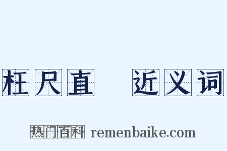 枉尺直尋近义词是什么意思的图片